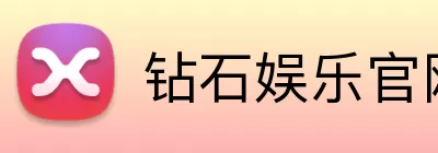 钻石娱乐官网 Logo