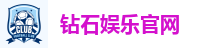 钻石娱乐官网
